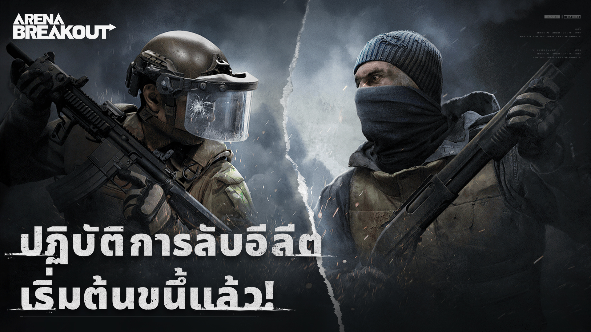 กลุ่มติดอาวุธอีลีตเข้าสู่แดนมืด
