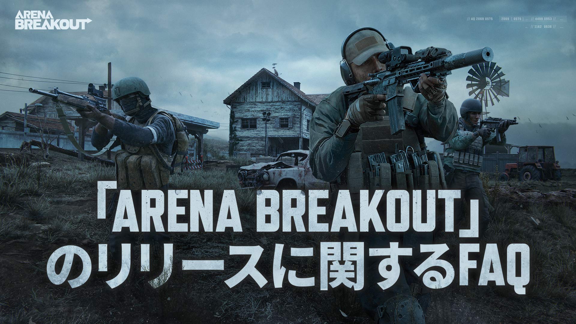 「Arena Breakout」のリリースに関するFAQ