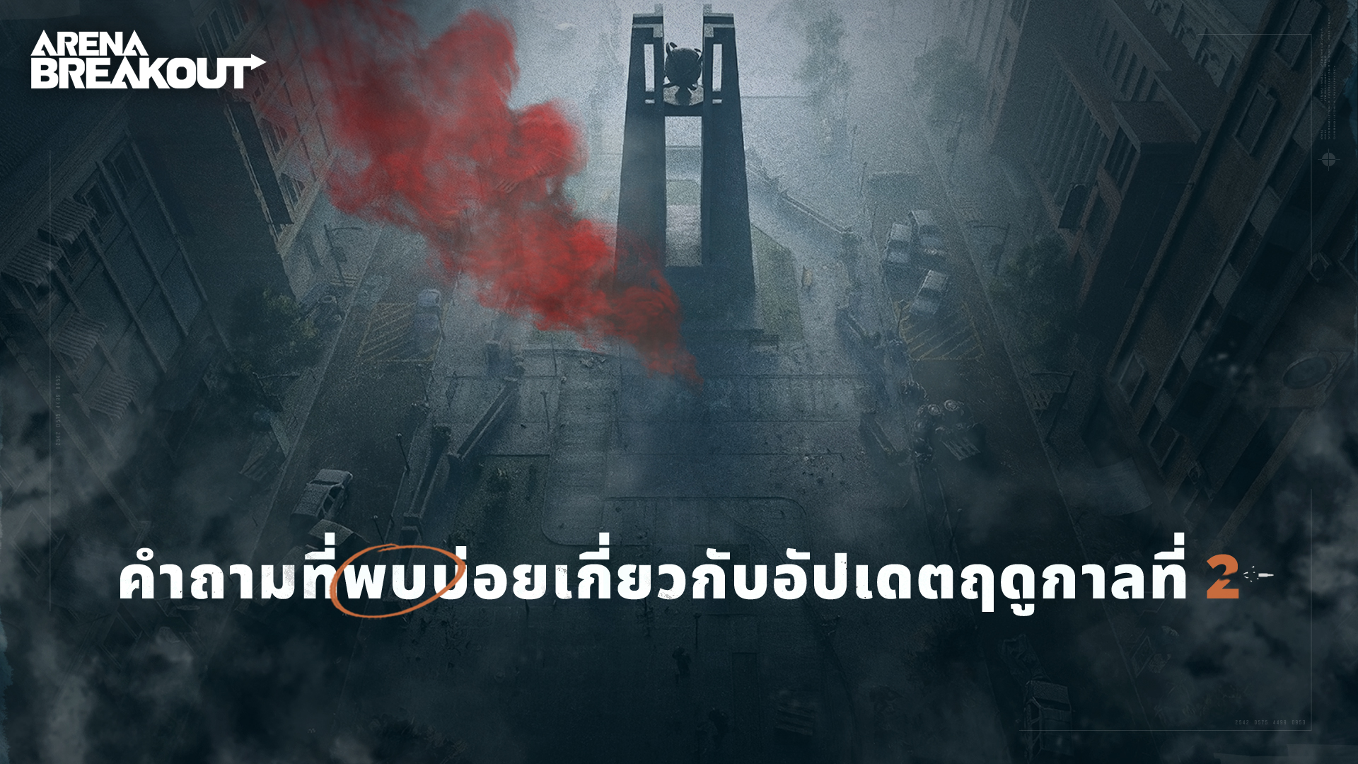 คำถามที่พบบ่อยเกี่ยวกับอัปเดตฤดูกาลที่ 2