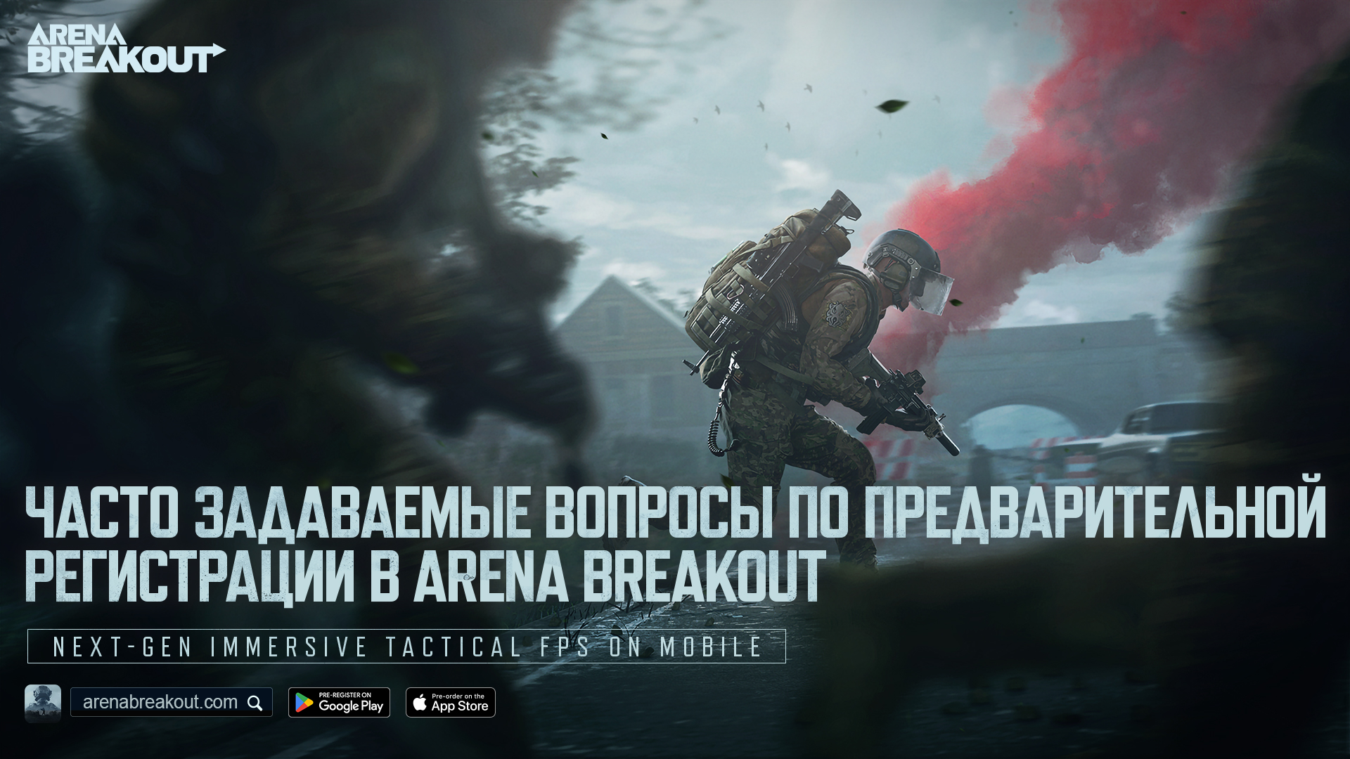 Часто задаваемые вопросы по предварительной регистрации в Arena Breakout