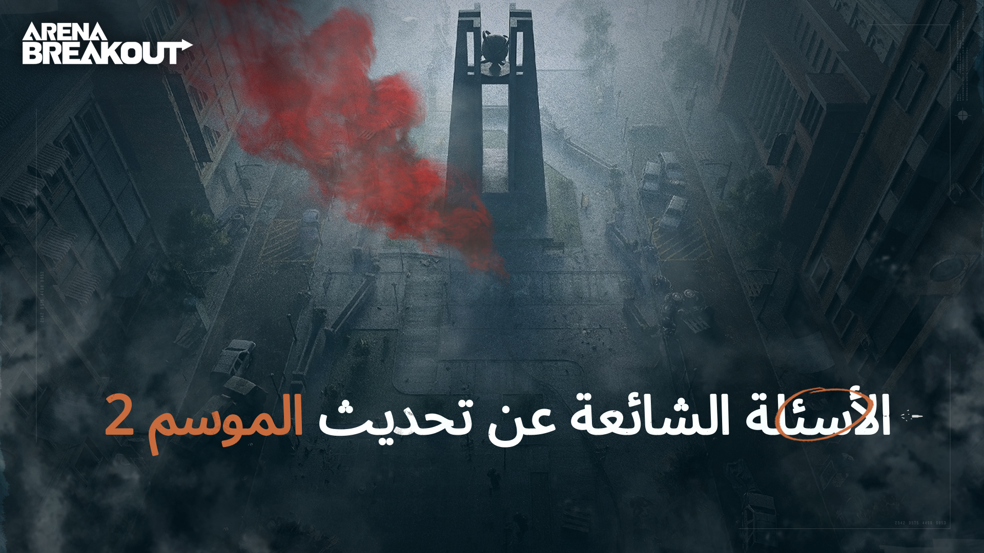 الأسئلة الشائعة عن تحديث الموسم 2