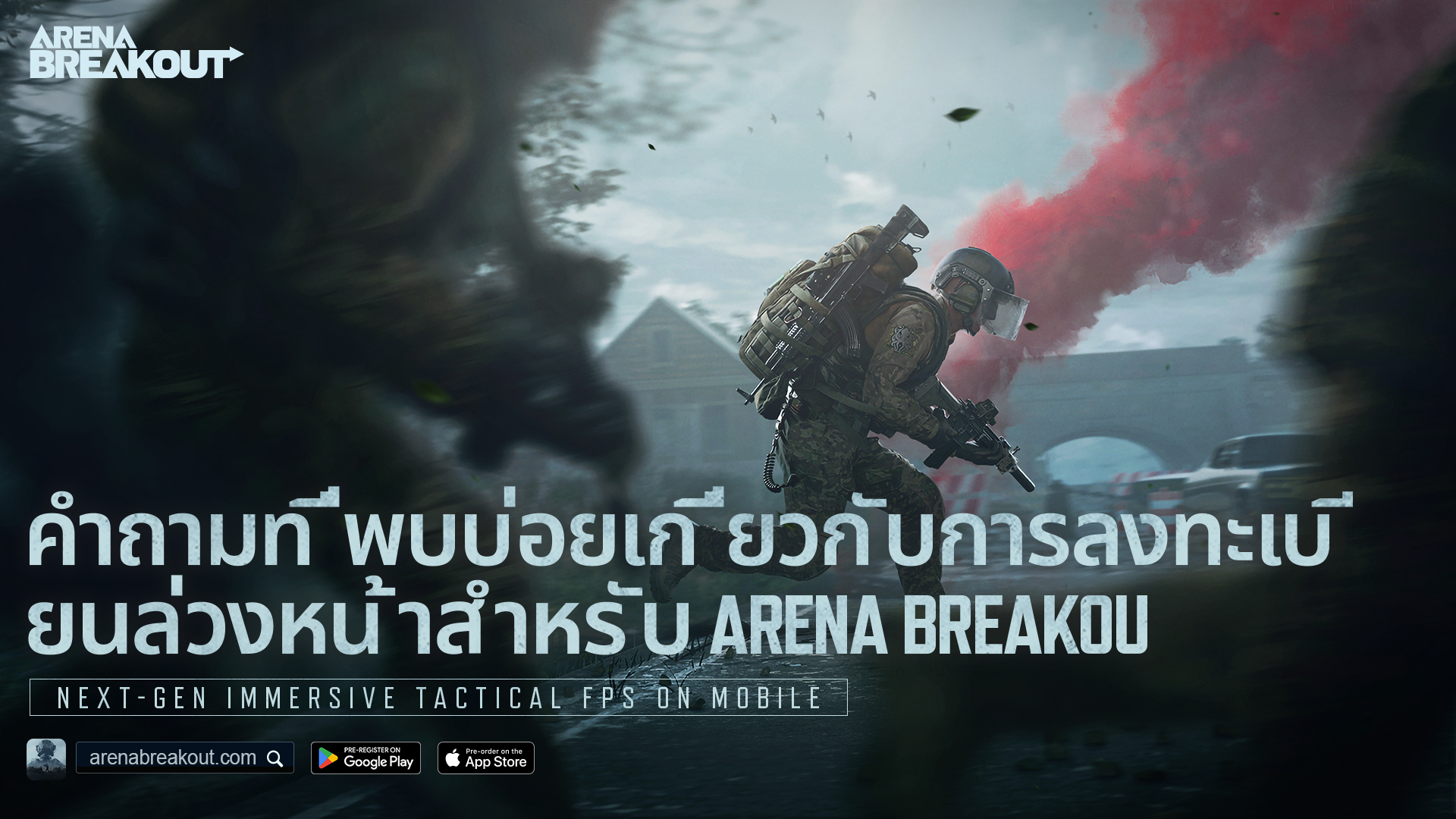 คำถามที่พบบ่อยเกี่ยวกับการลงทะเบียนล่วงหน้าสำหรับ Arena Breakout