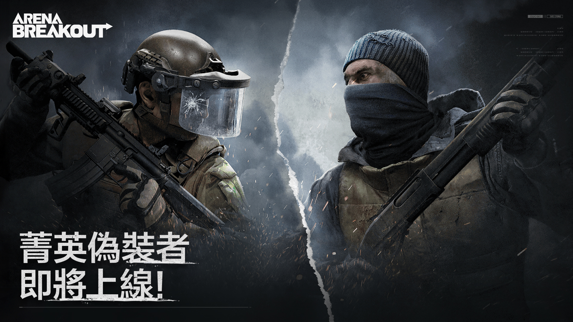 菁英偽裝者強勢登場,等你勇闖暗區!