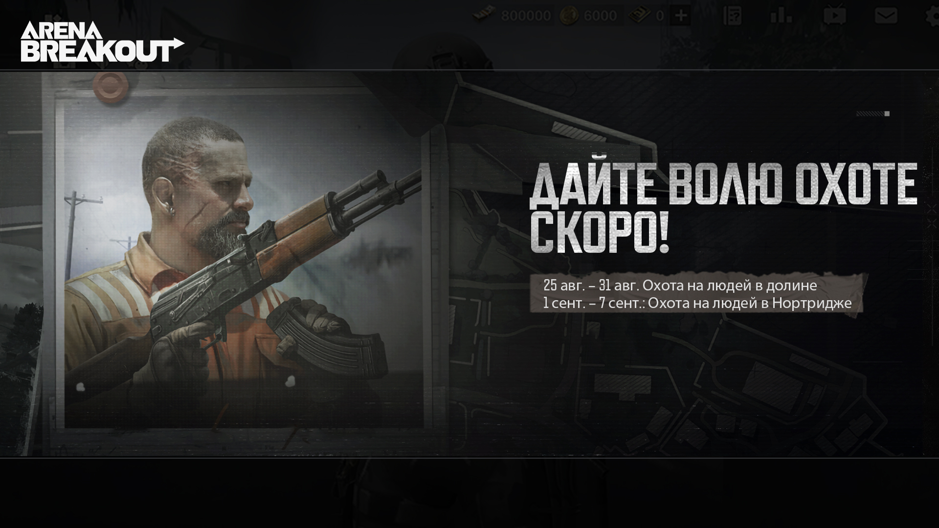 Скоро начнется охота на людей, и вы сможете получить ценные трофеи!