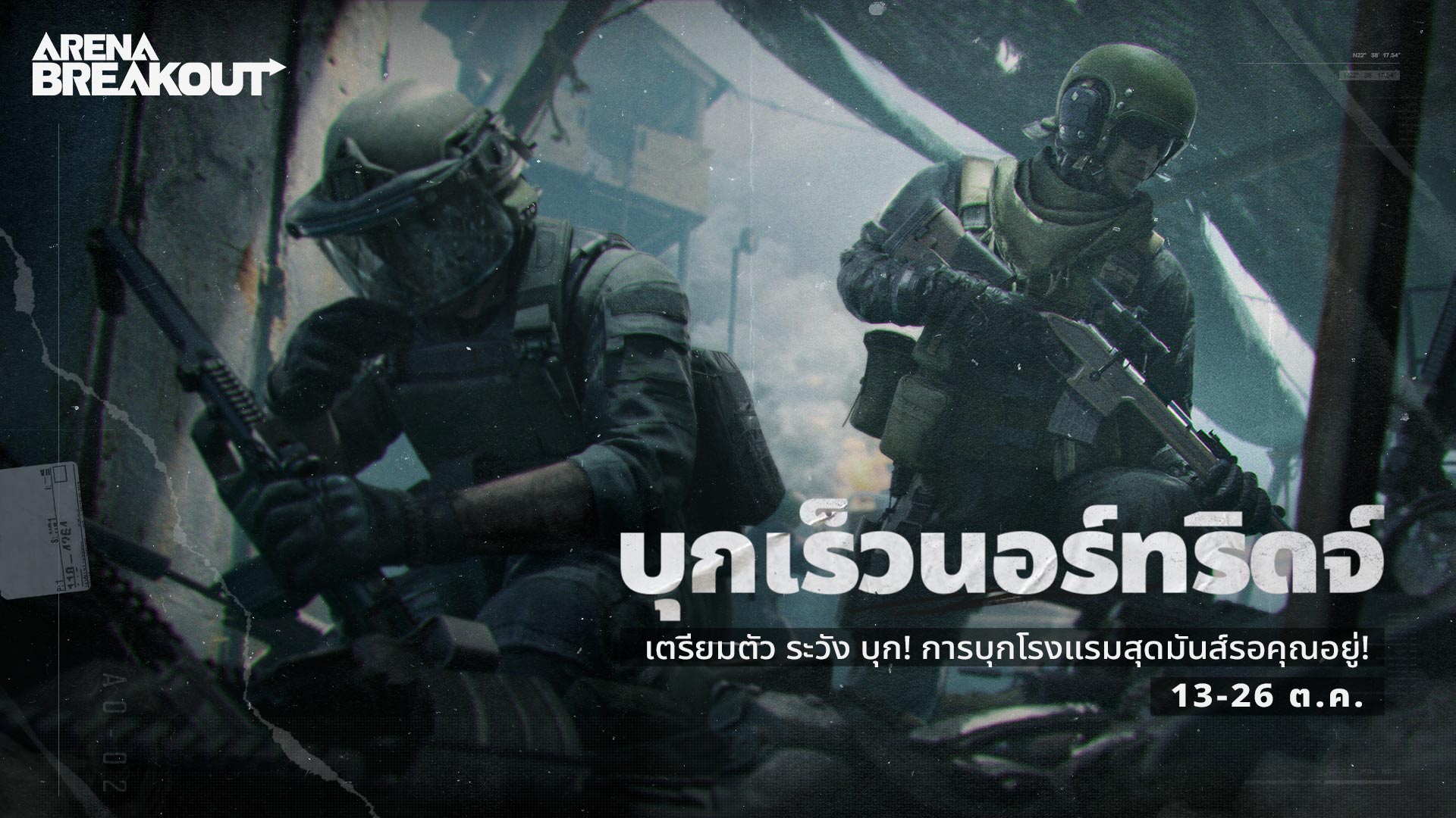 ปฏิบัติการด่วนนอร์ทริดจ์กำลังจะเปิดให้เล่นเร็วๆ นี้! เร่งคะแนนช่วงท้ายฤดูกาล!