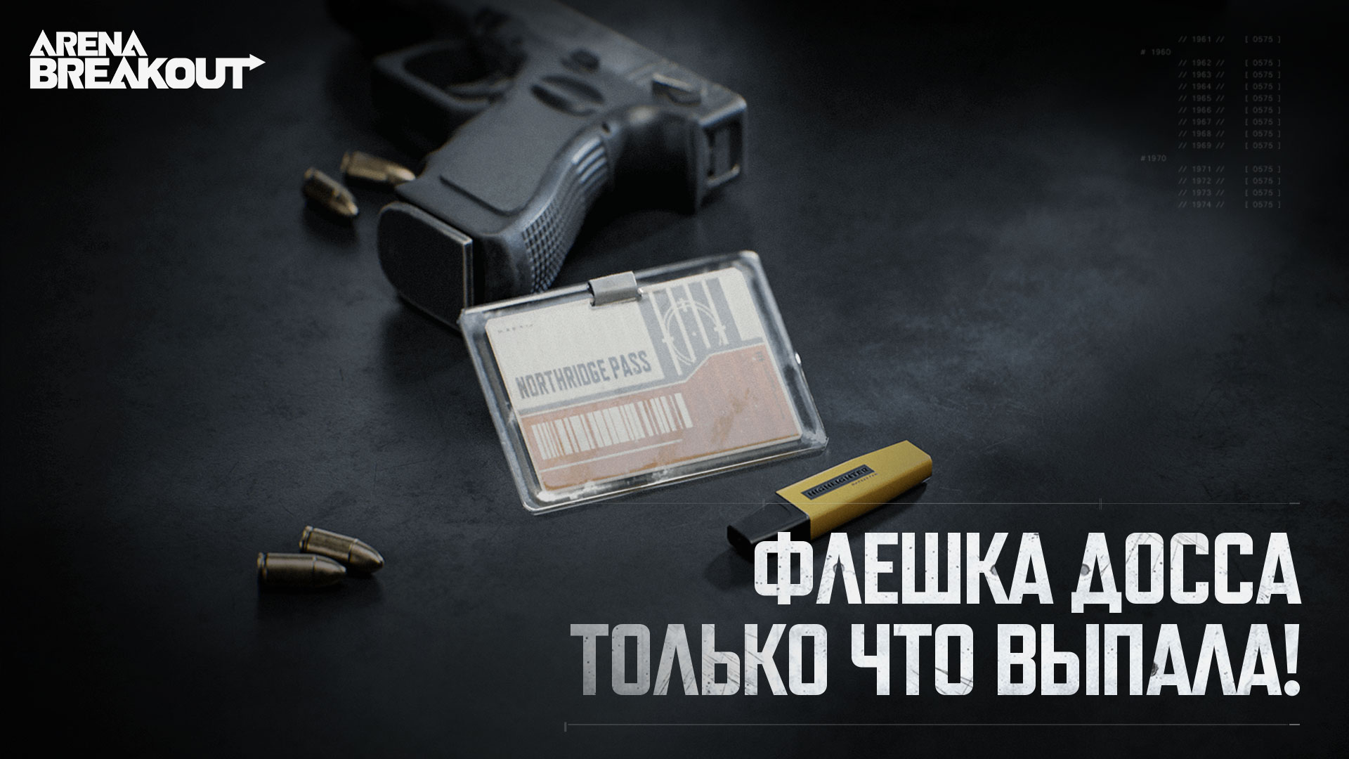 События «Встреча в Нортридже» и «Флешка Досса» начинаются!