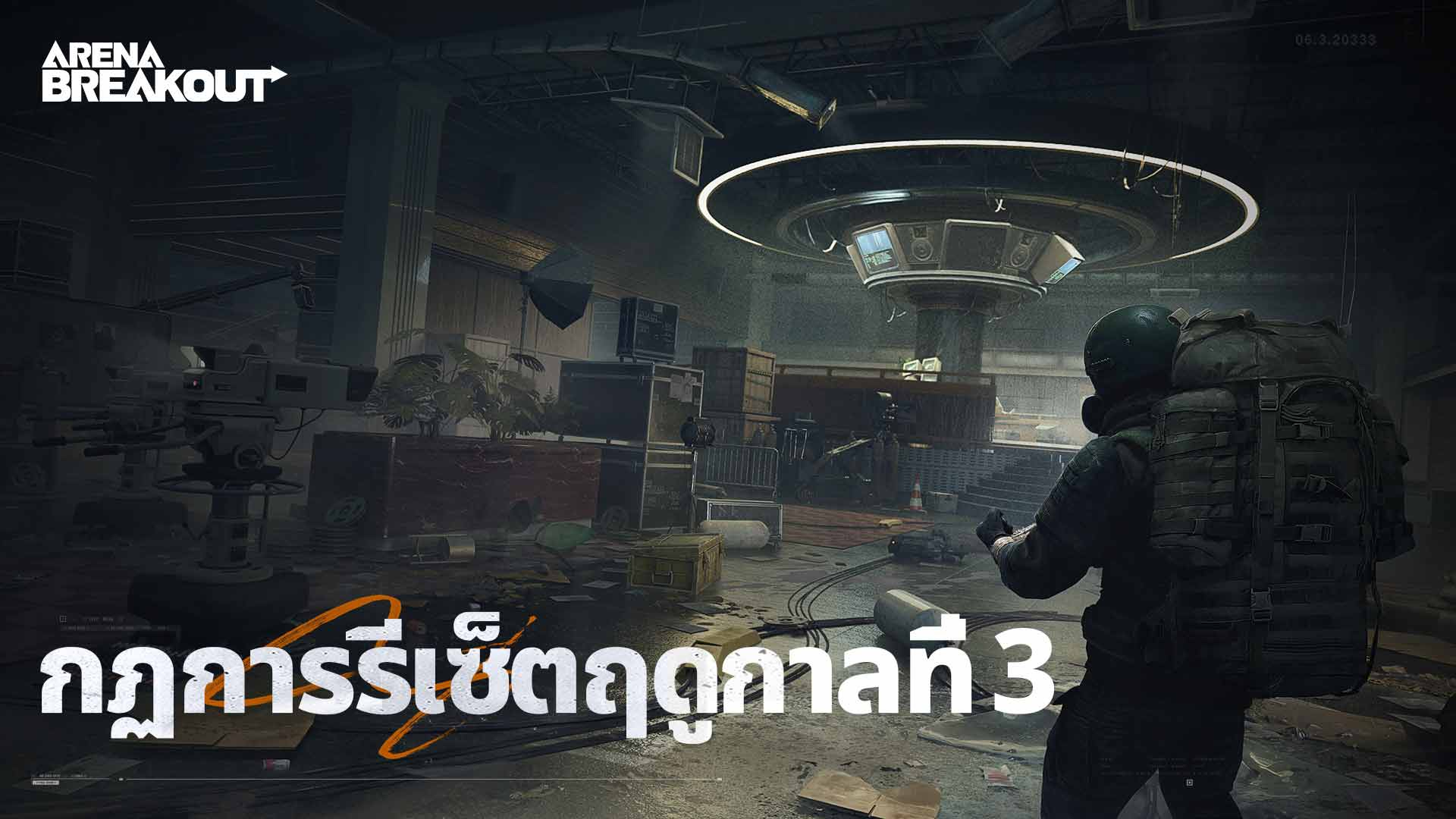 ประกาศรีเซ็ตฤดูกาลที่ 3