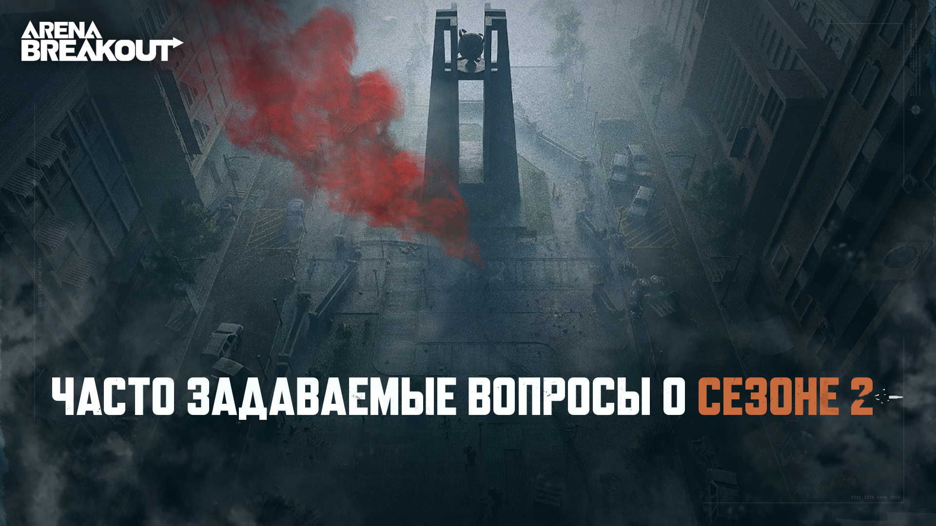 Часто задаваемые вопросы о сезоне 2