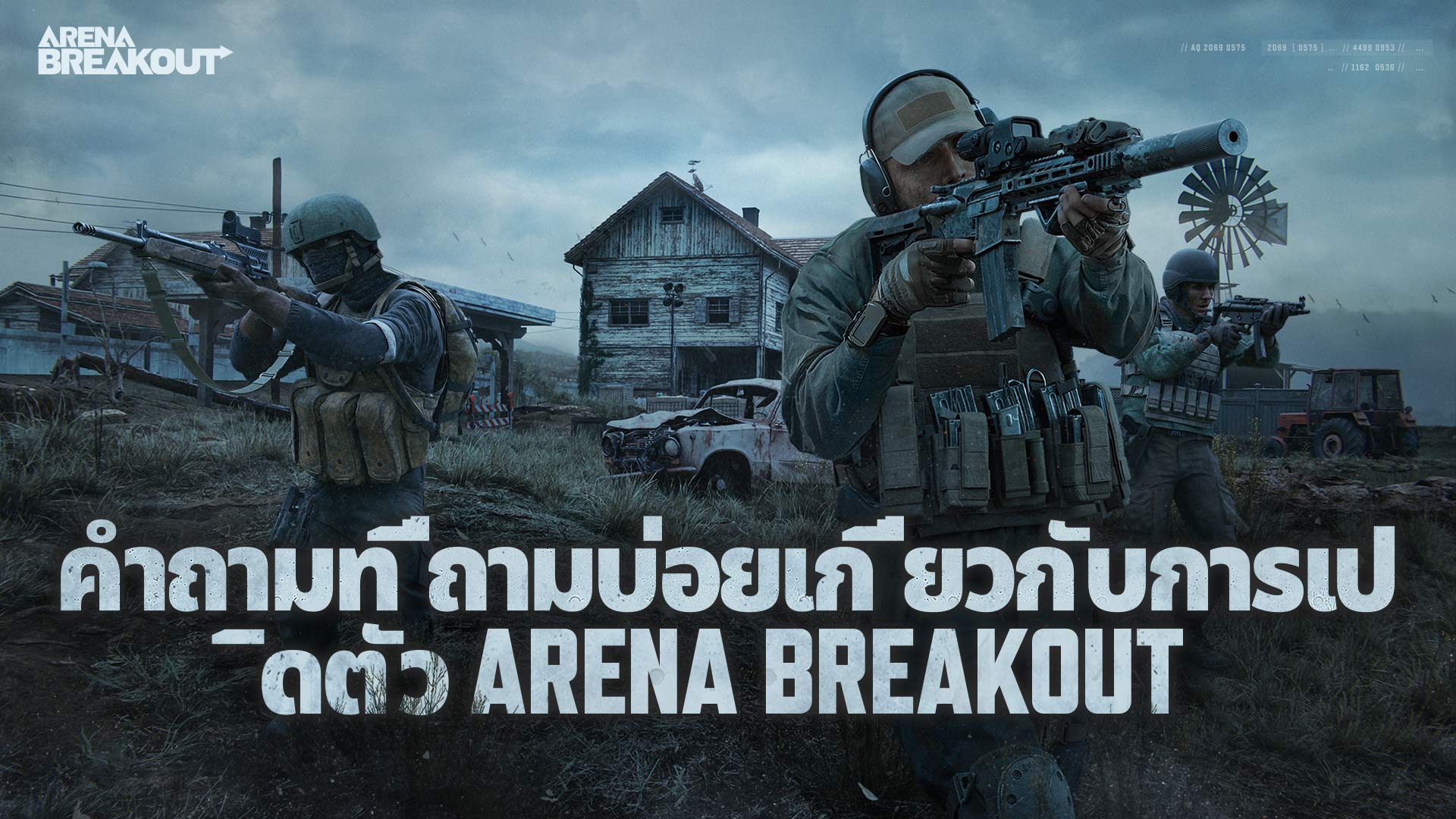 คำถามที่ถามบ่อยเกี่ยวกับการเปิดตัว Arena Breakout