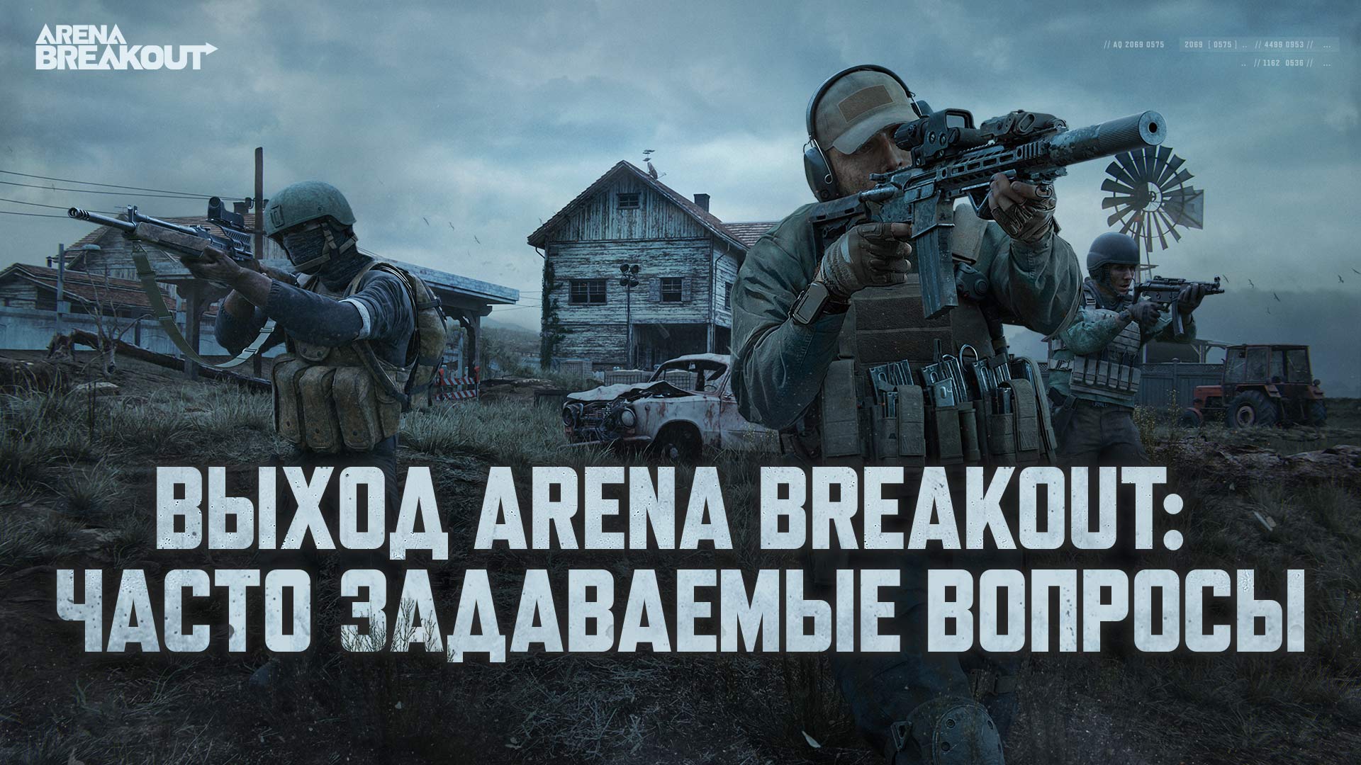 Выход Arena Breakout: часто задаваемые вопросы