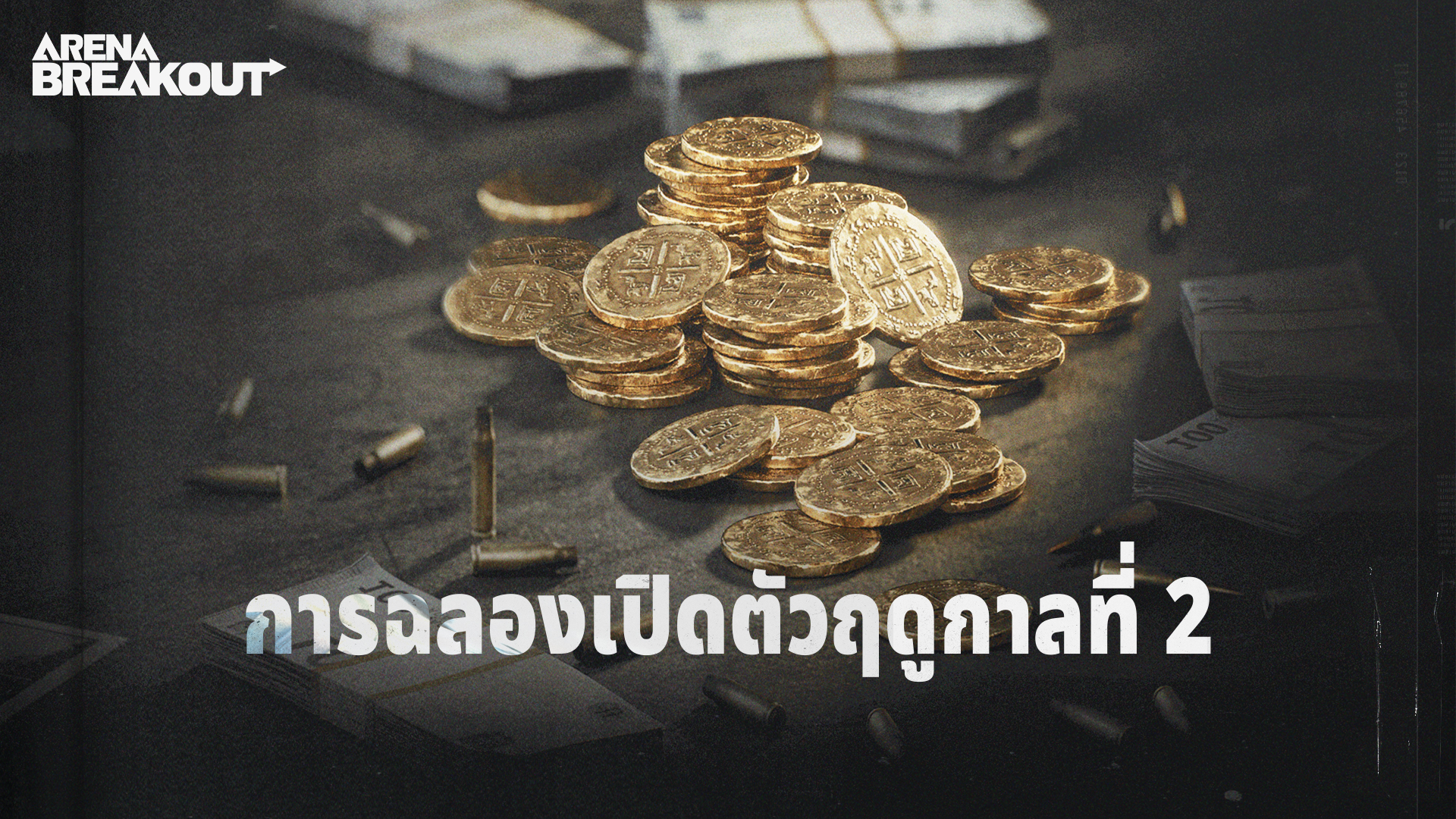 การฉลองเปิดตัวฤดูกาลที่ 2