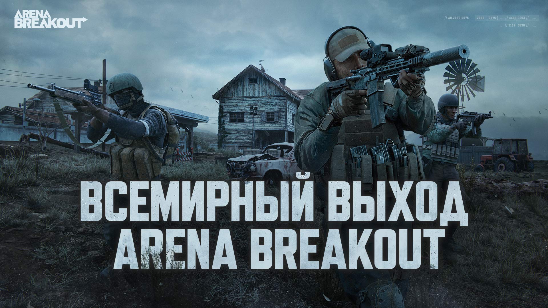 Всемирный выход Arena Breakout