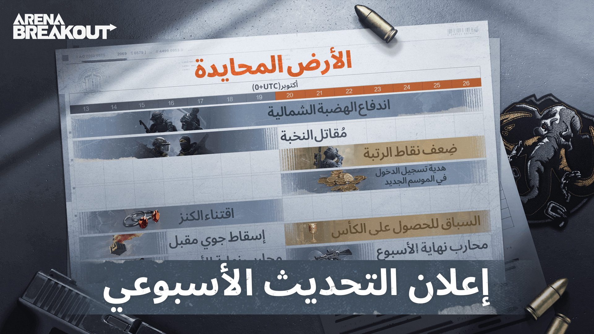 إعلان التحديث الأسبوعي