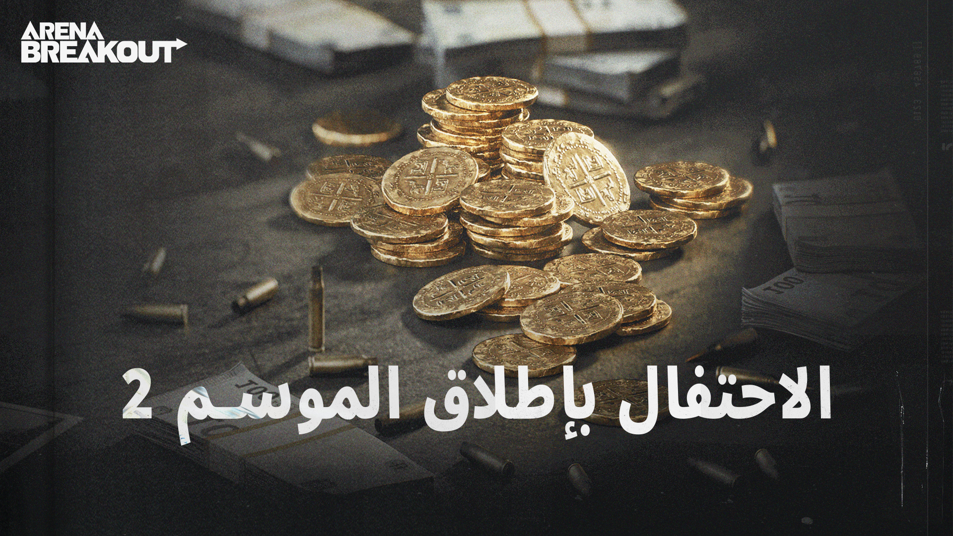 الاحتفال بإطلاق الموسم 2