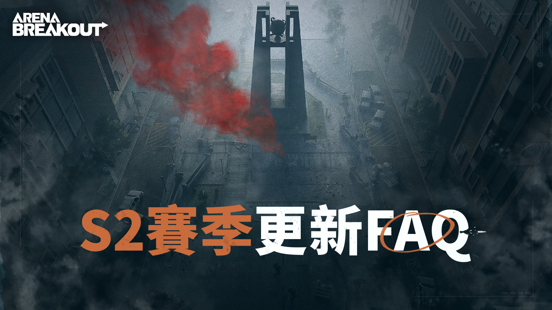 S2賽季更新FAQ