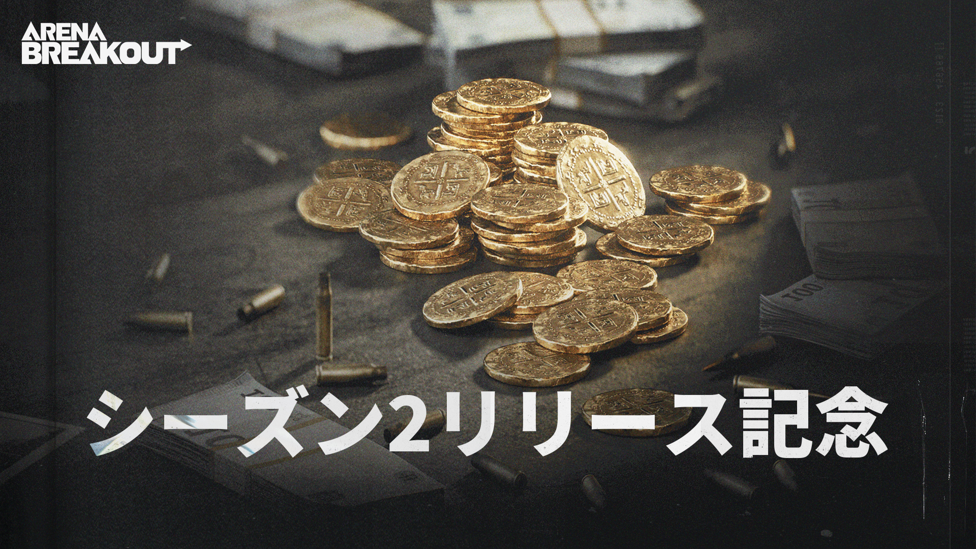 シーズン2リリース記念