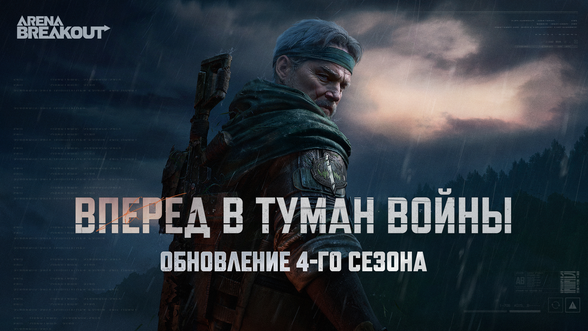 Анонс обновления сезона 4