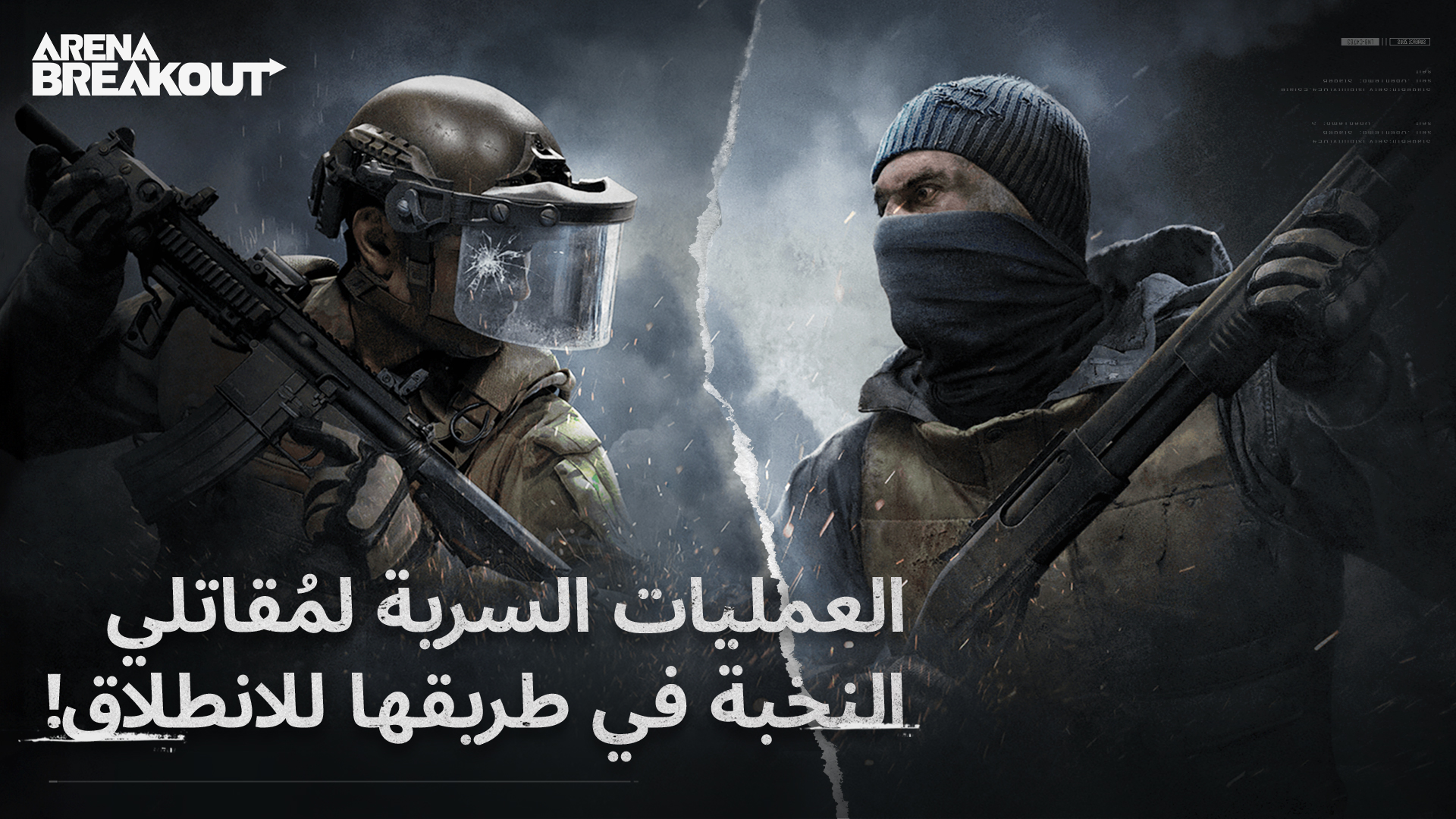 مُقاتلو النخبة يقتحمون المنطقة المظلمة!