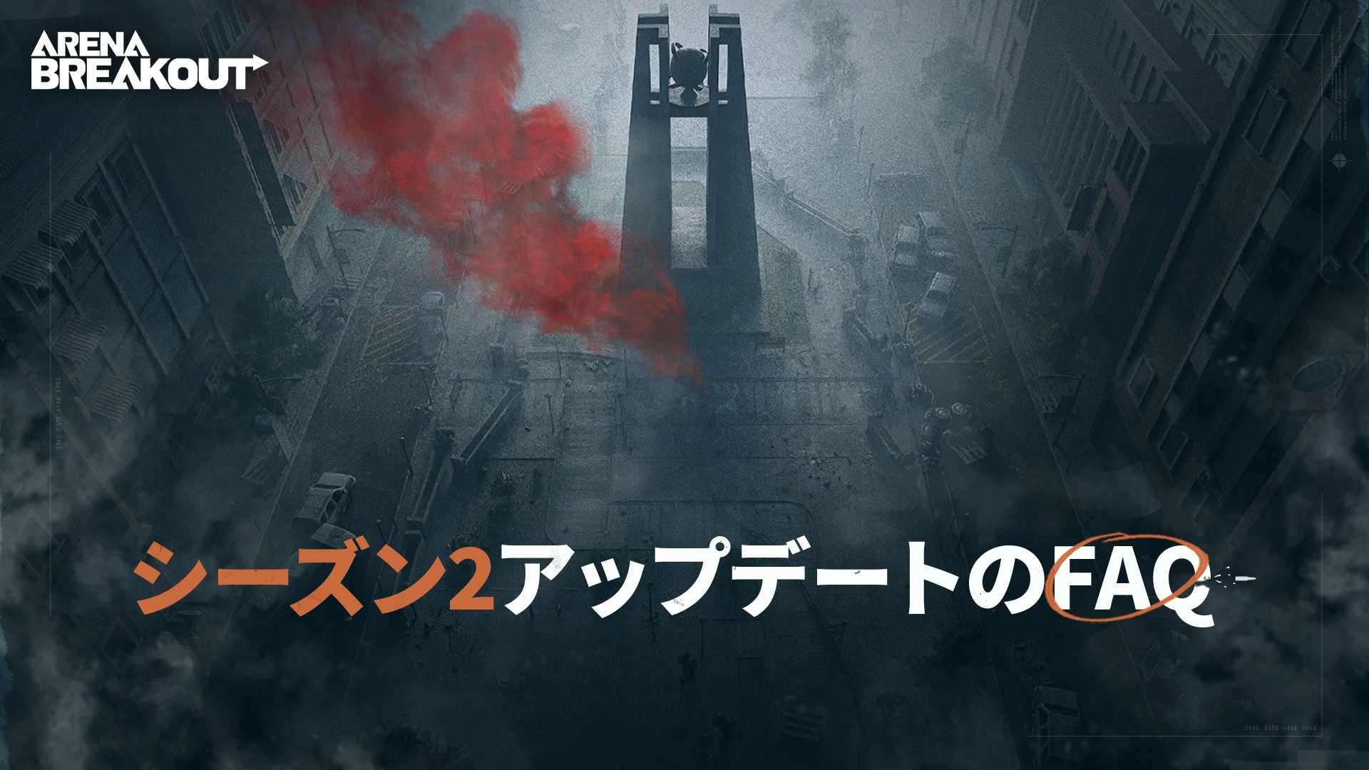 シーズン2アップデートのFAQ