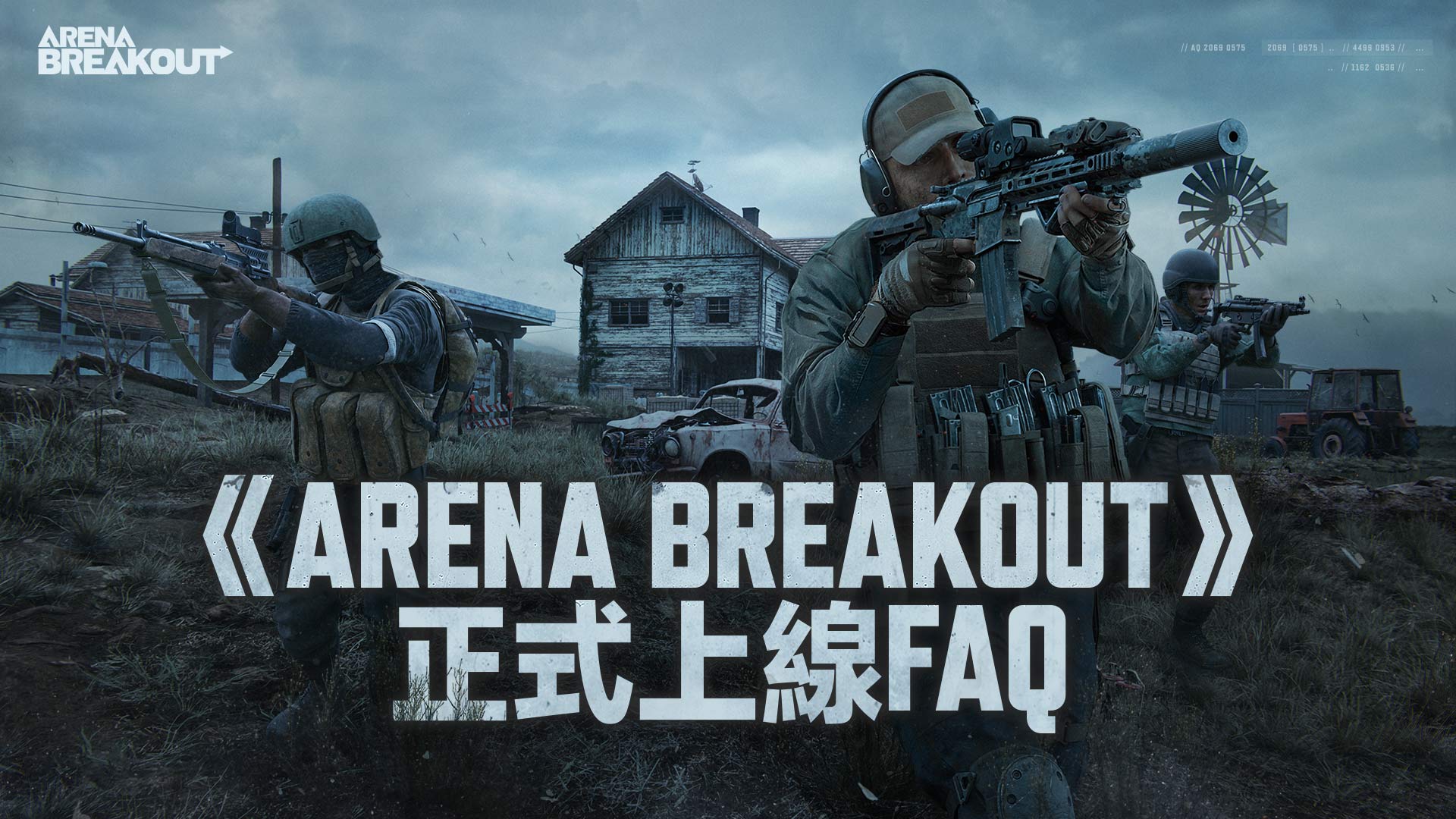 《Arena Breakout》正式上線FAQ