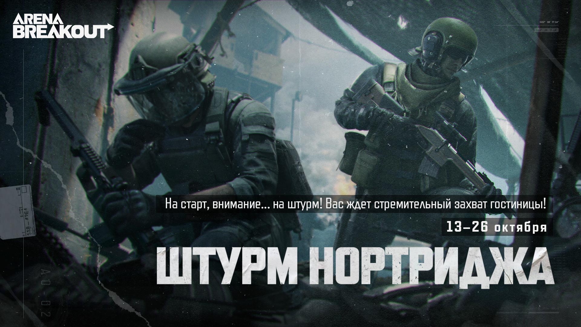 Скоро начнется Штурм Нортриджа! Гонка в конце сезона!