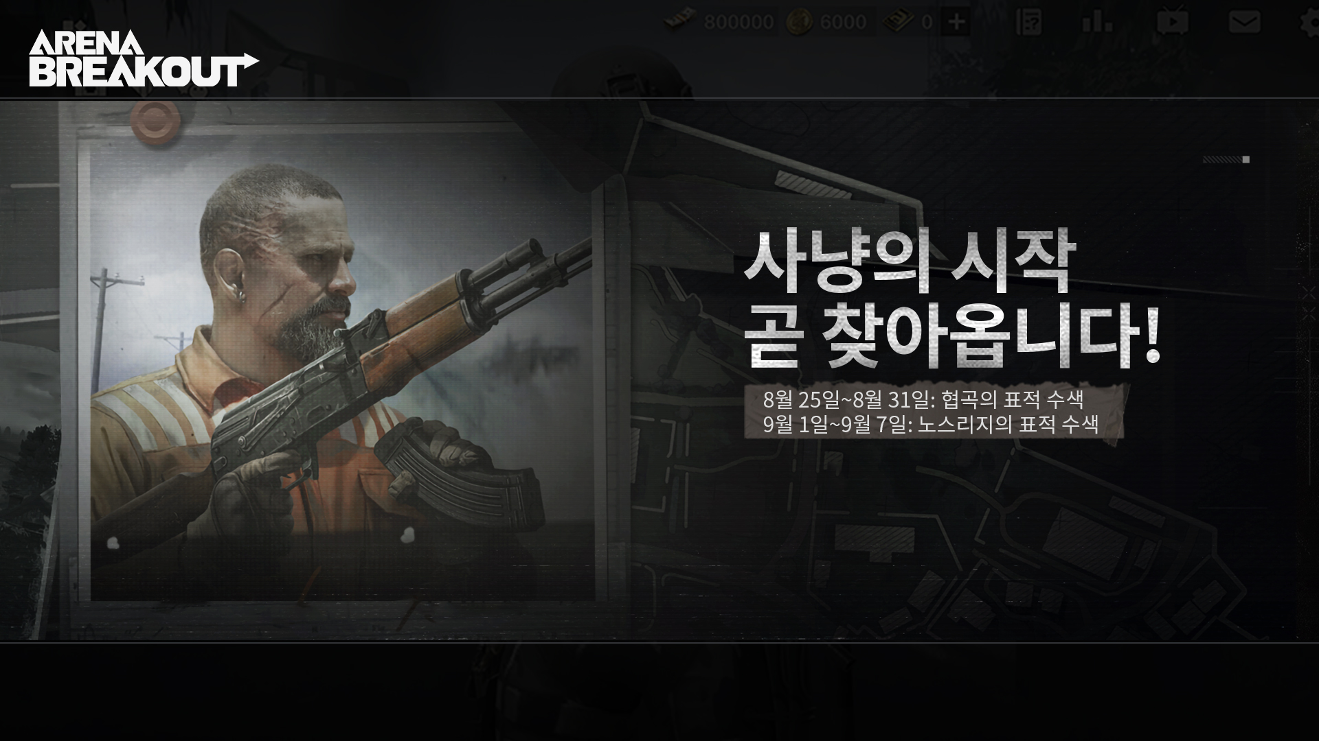 곧 표적 수색이 시작됩니다. 방대한 보상을 손에 넣어 보세요!