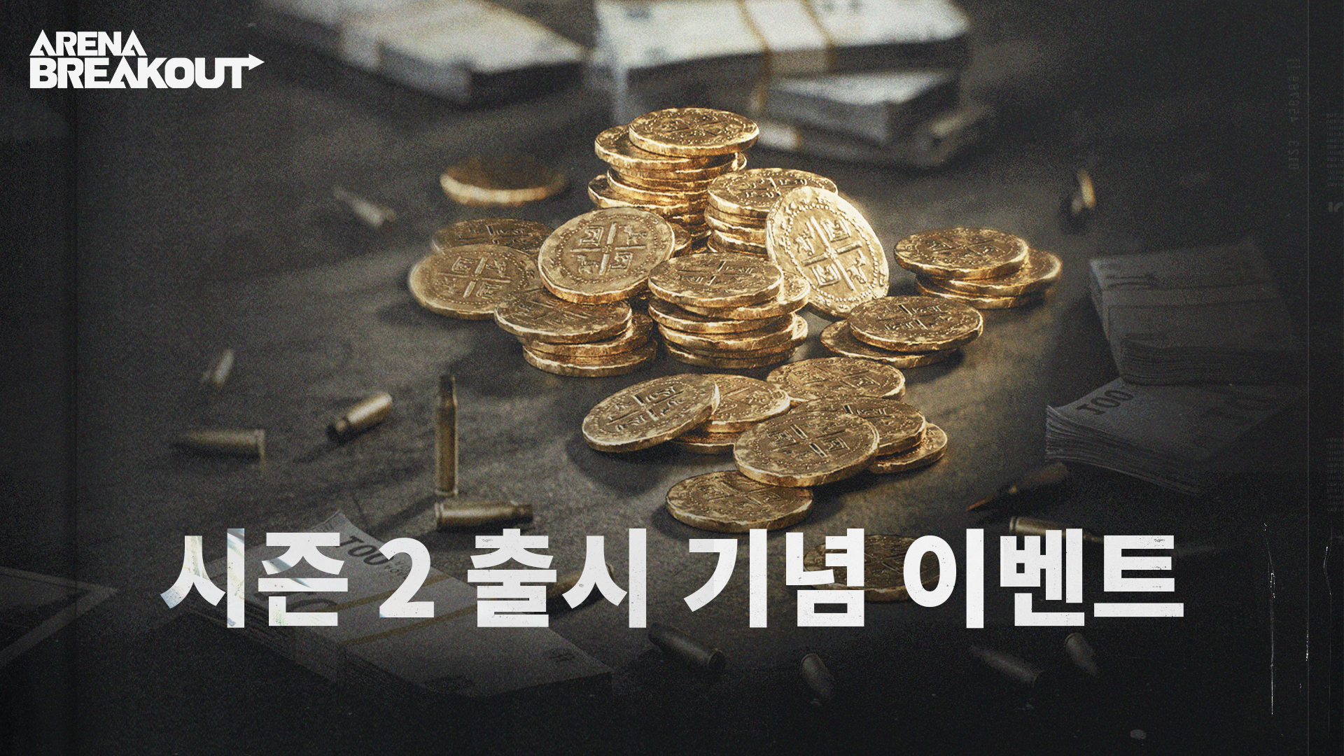 시즌 2 출시 기념 이벤트