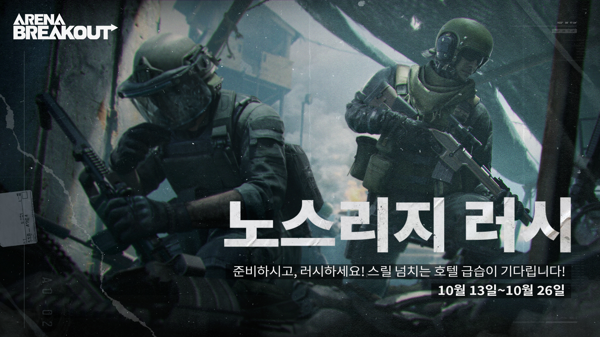 노스리지 신속 작전 출시 예정! 시즌 마지막까지 질주하라!