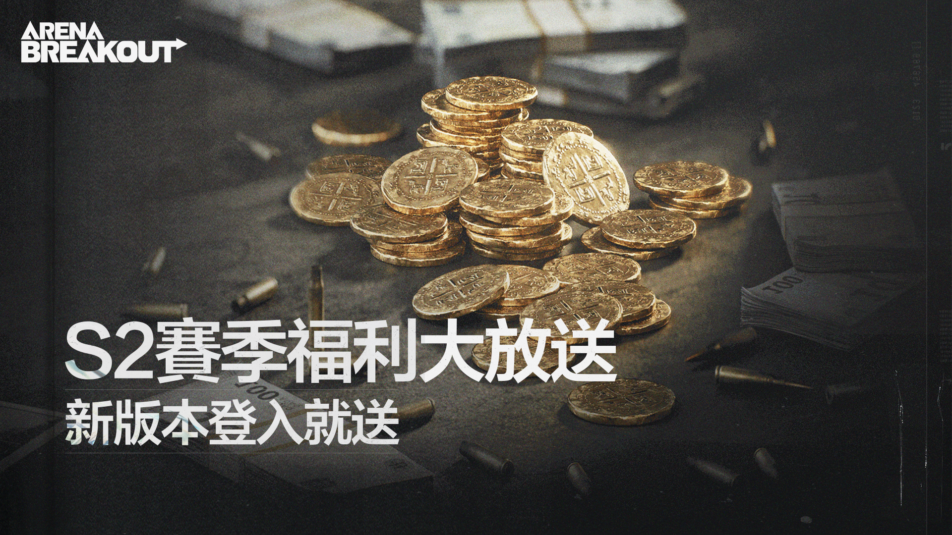 S2賽季福利大放送，新版本登入就送