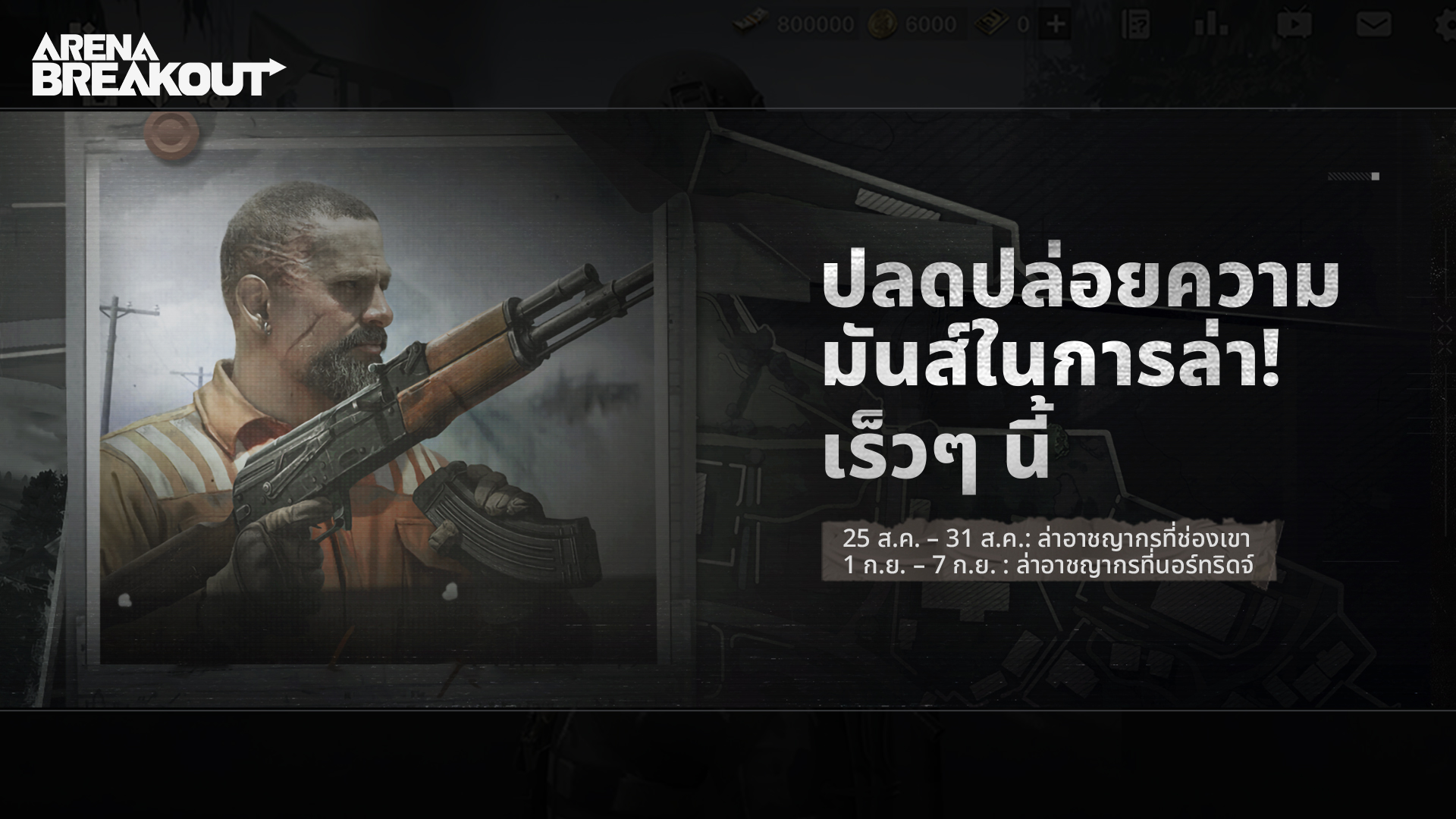 อีเวนต์ล่าอาชญากรกำลังจะเปิดให้เล่น พร้อมขนรางวัลมากมายมาให้คุณ!